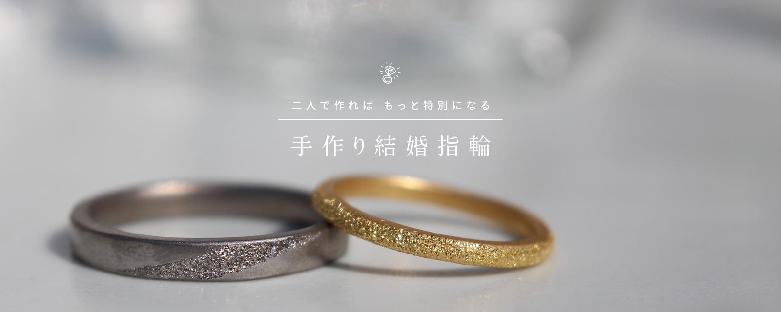 福岡で人気 2人で作る結婚指輪 婚約指輪 手作り指輪のお店m Studio 手作り婚約 結婚指輪